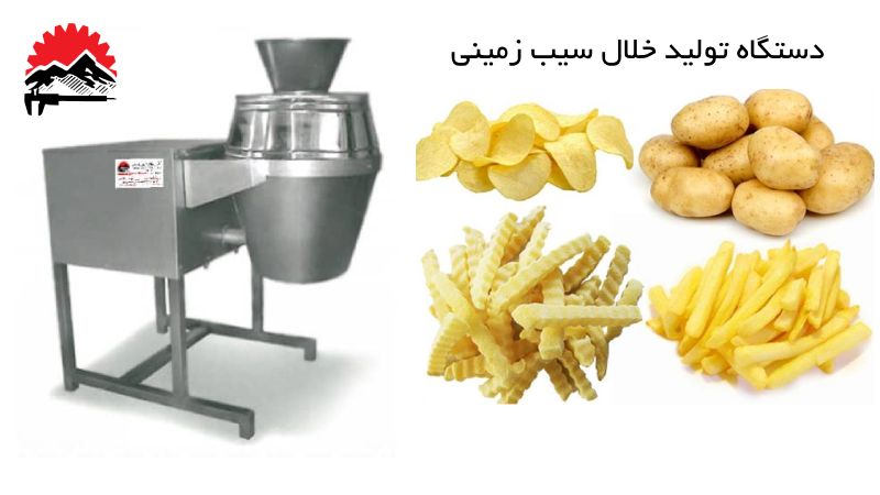 دستگاه تولید خلال سیب زمینی