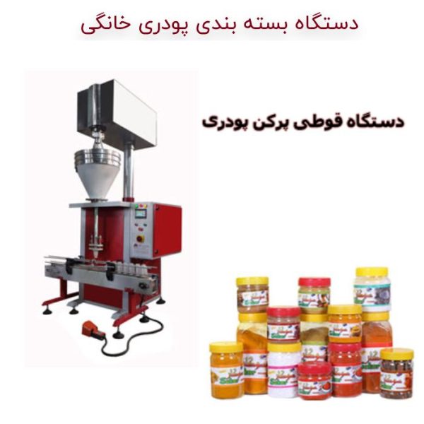 قوطی پرکن دستگاه بسته بندی پودری