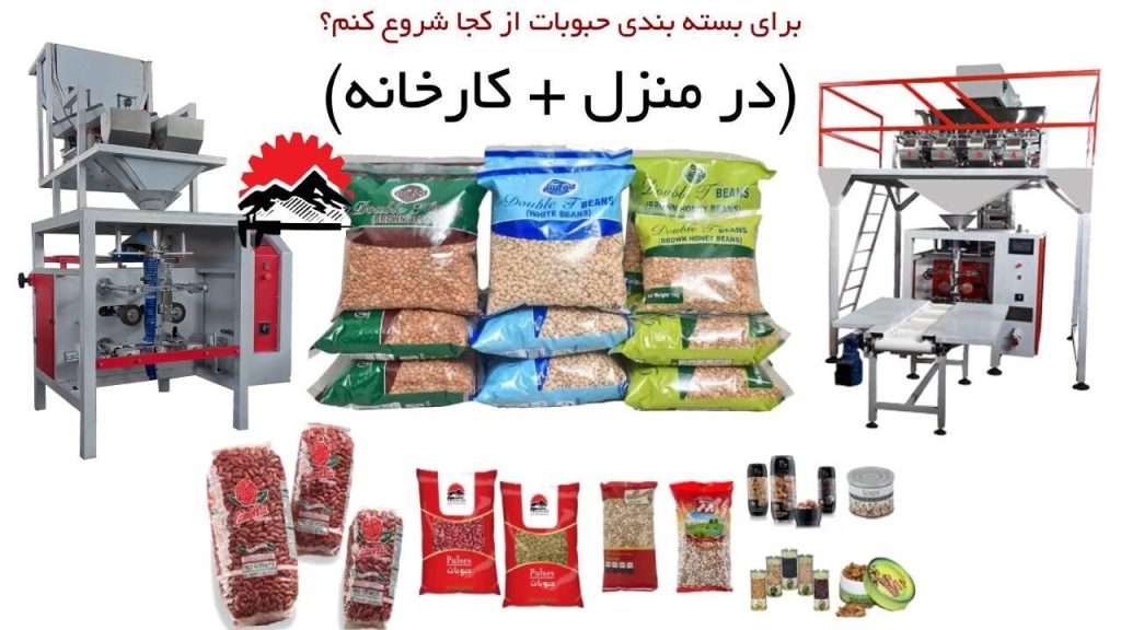 برای بسته بندی حبوبات از کجا شروع کنم
قیمت دستگاه بسته بندی حبوبات در منزل