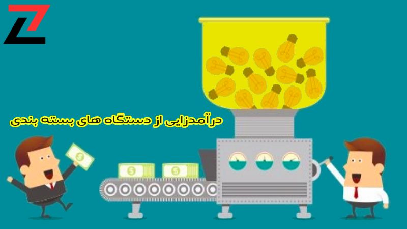 درآمدزایی از دستگاه های بسته بندی