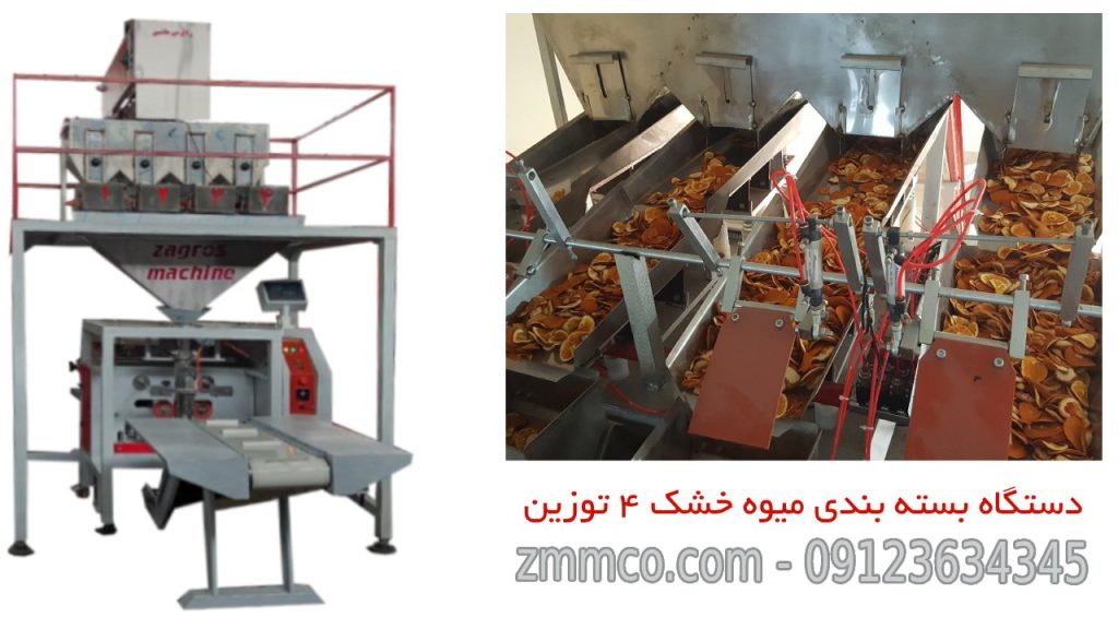 دستگاه بسته بندی میوه خشک 4 توزین زامکو