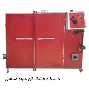 دستگاه خشک کن میوه صنعتی