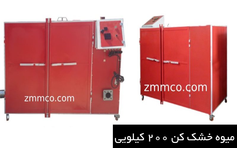 دستگاه میوه خشک کن 200 کیلویی ظرفیت