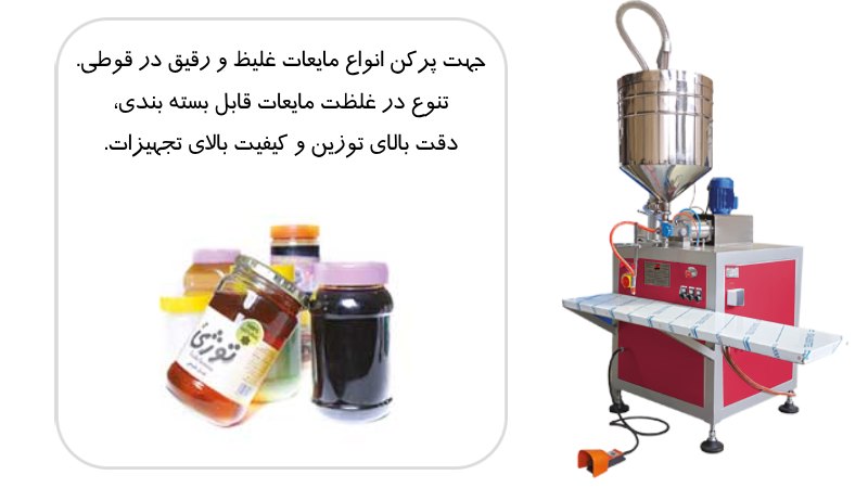 دستگاه پرکن مایعات در قوطی نیمه اتوماتیک