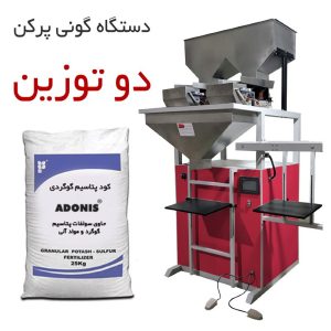 دستگاه گونی پرکن دو توزین