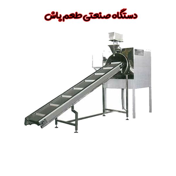 دستگاه صنعتی طعم پاش