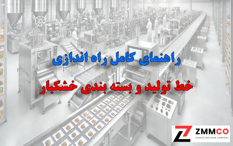 راهنمای کامل خط تولید خشکبار و آجیل