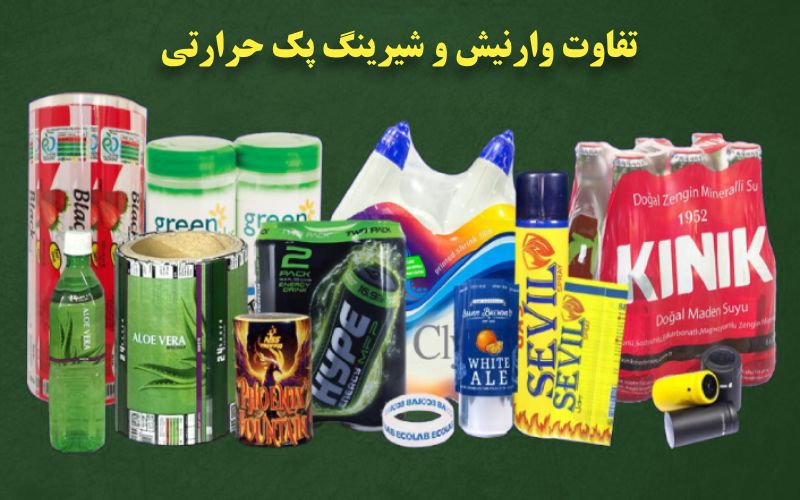 تفاوت وارنیش و شیرینگ پک حرارتی