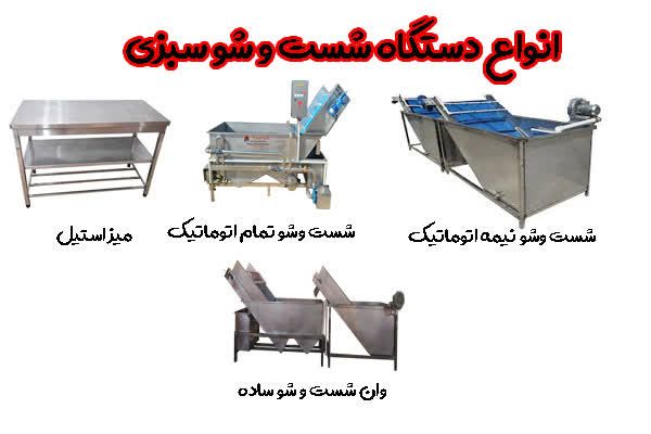 دستگاه شستشوی میوه و سبزیجات صنعتی دستگاه مکانیزه شستشوی سبزی دستگاه شستشوی اتوماتیک سبزیجات