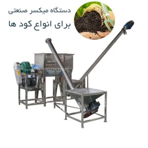 دستگاه میکسر کود شیمیایی کود کشاورزی