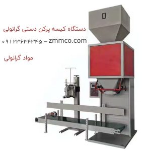 دستگاه گونی پرکن دستی مواد گرانولی دستگاه کیسه پرکن مواد گرانولی کیسه پرکن دستی گرانول