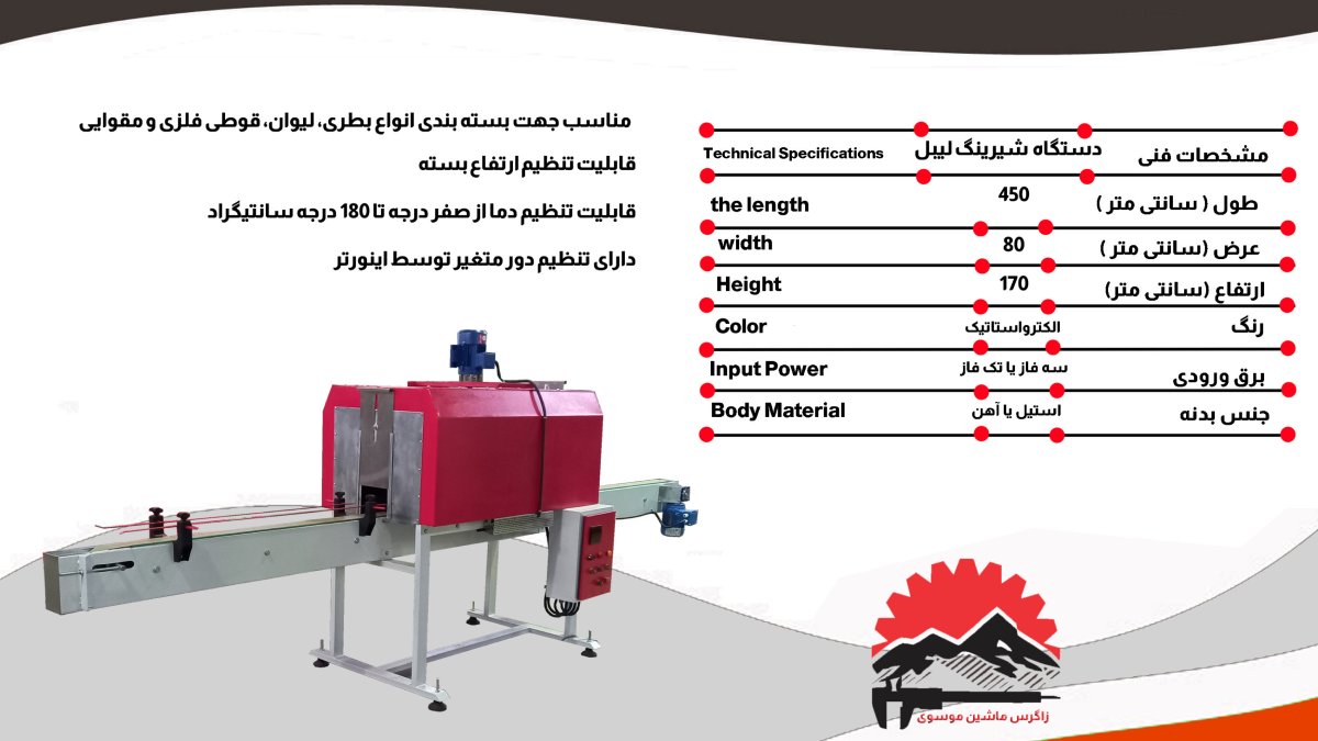خرید و قیمت دستگاه لیبل زن بسته بندی، انواع ماشین آلات صنعتی و دستگاه لیبل زن صنعتی دستگاه لیبل شیرینگ حرارتی، تونلی، گازی، برقی