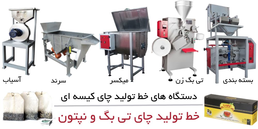سود دستگاه تی بگ زن دستگاه بسته بندی چای کیسه ای و دستگاه تولید چای تی بگ کیسه ای و نپتون
