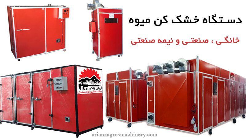دستگاه میوه خشک کن خانگی و صنعتی