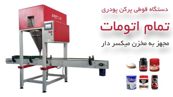دستگاه قوطی پرکن پودری تمام اتوماتیک میکسر دار