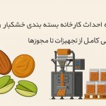هزینه احداث کارخانه بسته بندی خشکبار و آجیل