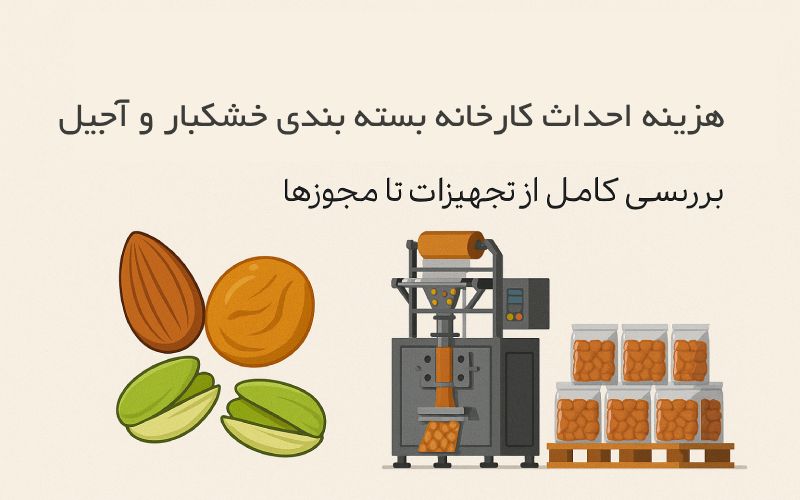 هزینه احداث کارخانه بسته بندی خشکبار و آجیل