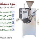 همه چیز درباره سود دستگاه تی بگ زن و خط تولید و بسته بندی چای کیسه ای دستگاه بسته بندی چای نپتون