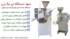 همه چیز درباره سود دستگاه تی بگ زن و خط تولید و بسته بندی چای کیسه ای دستگاه بسته بندی چای نپتون