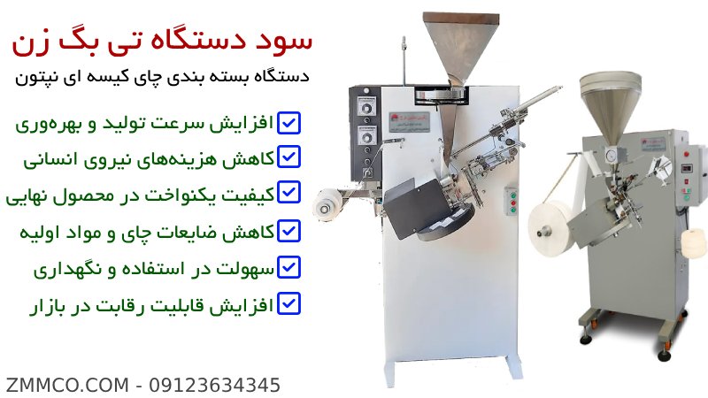 همه چیز درباره سود دستگاه تی بگ زن و خط تولید و بسته بندی چای کیسه ای دستگاه بسته بندی چای نپتون