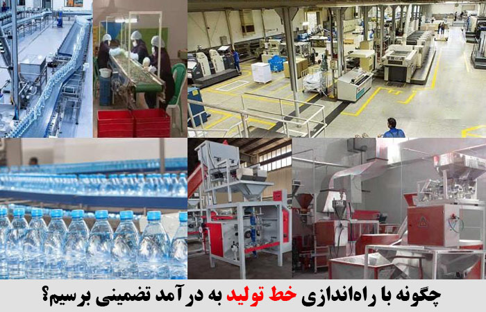 چالش های راه اندازی خط تولید در