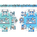 چالش های راه اندازی خط تولید در مقیاس بزرگ