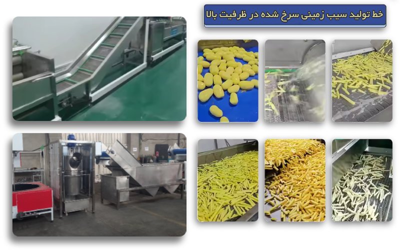 خط تولید سیب زمینی سرخ کرده با ظرفیت بالا