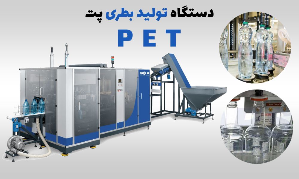 دستگاه بادکن پت باد کن بطری پلاستیکی سه کویته تمام اتوماتیک