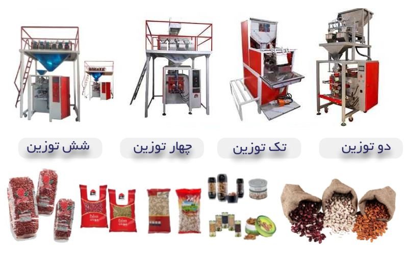 دستگاه بسته بندی با وزن کشی دقیق | از تک توزین تا 6 توزین