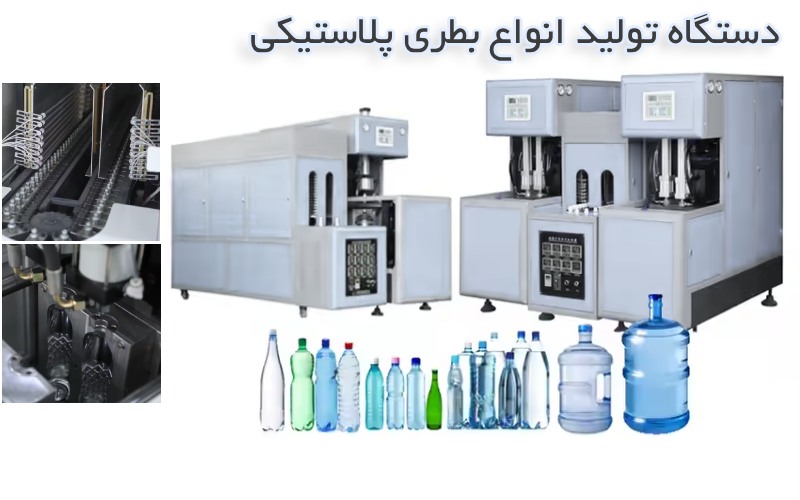 قیمت دستگاه باد کن پت خرید و قیمت دستگاه تزریق پلاستیک پت زن