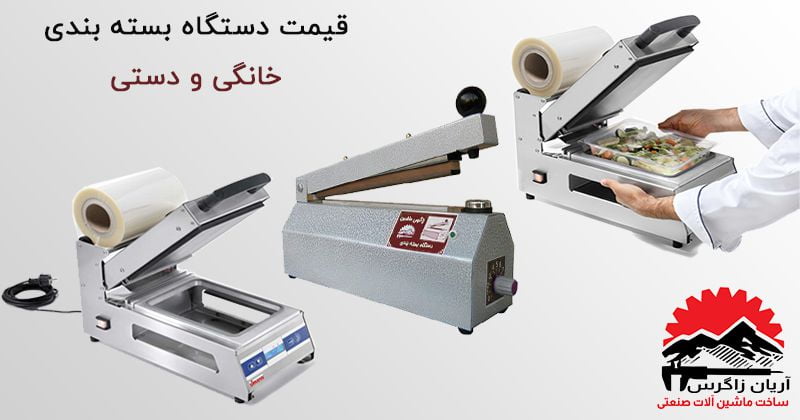 قیمت دستگاه بسته بندی دستی رومیزی