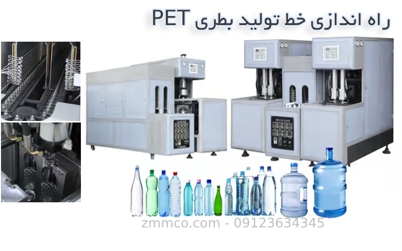 قیمت راه اندازی خط تولید بطری PET دستگاه باد کن پت