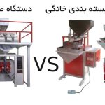 تفاوت دستگاه بسته بندی خانگی و دستگاه بسته بندی تمام اتوماتیک صنعتی