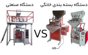تفاوت دستگاه بسته بندی خانگی و دستگاه بسته بندی تمام اتوماتیک صنعتی