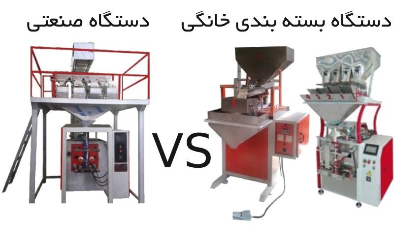 تفاوت دستگاه بسته بندی خانگی و دستگاه بسته بندی تمام اتوماتیک صنعتی