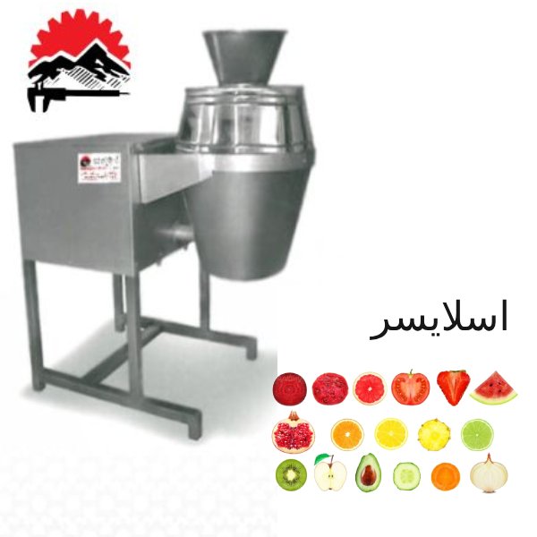 دستگاه اسلایسر میوه جات و سبزیجات اسلایسر و خرد کن صنعتی
