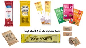 بسته بندی میکروپک بسته بندی کوچک بسته بندی تا 1 گرم