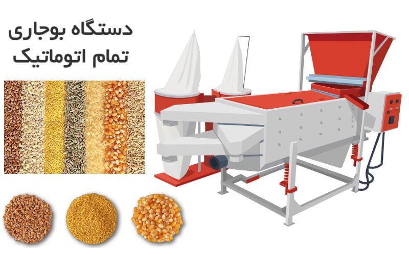 بوجاری اتوماتیک گندم ذرت غلات گندم