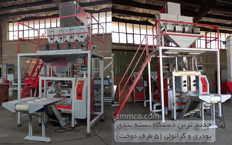 خرید و قیمت جدید ترین دستگاه بسته بندی پودری و گرانولی 5 طرف دوخت