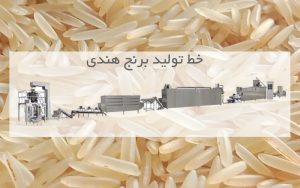 خط تولید برنج هندی