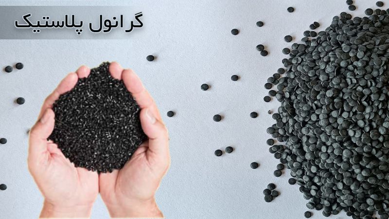 خط تولید گرانول پلاستیک