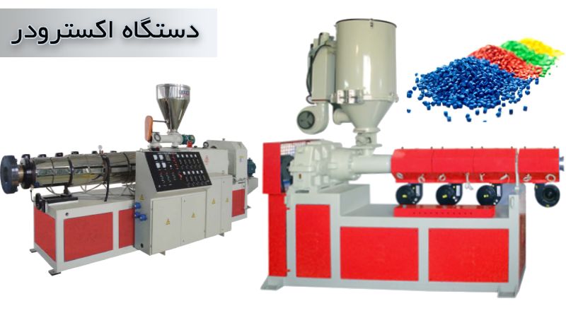 دستگاه اکسترودر دستگاه تولید گرانول ساز
