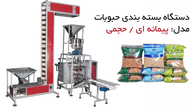 خرید و قیمت دستگاه بسته بندی حبوبات پیمانه ای _ حجمی