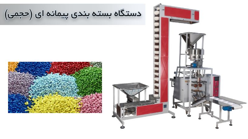 دستگاه بسته بندی حجمی گرانول