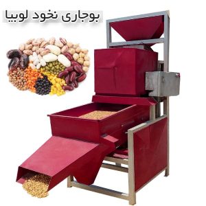 دستگاه بوجاری نخود اتومات دستگاه بوجاری لوبیا و حبوبات