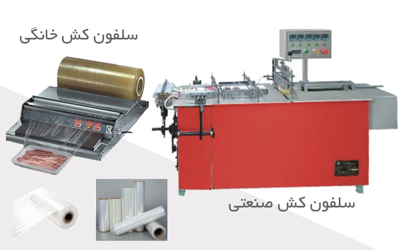 دستگاه سلفون کش صنعتی و دستگاه بسته بندی سلفونی خانگی