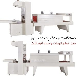 دستگاه شیرینگ پک اتوماتیک تک سوز (1)