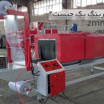 دستگاه شیرینگ پک چیست؟ _ شرینک پک چه کاربردی دارد؟