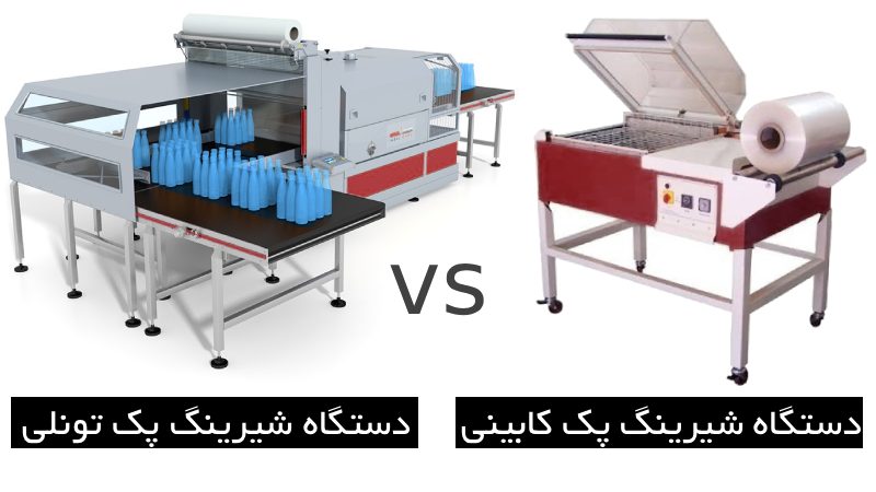 دستگاه شیرینگ پک کابینی و دستگاه شیرینگ تونلی چیست؟