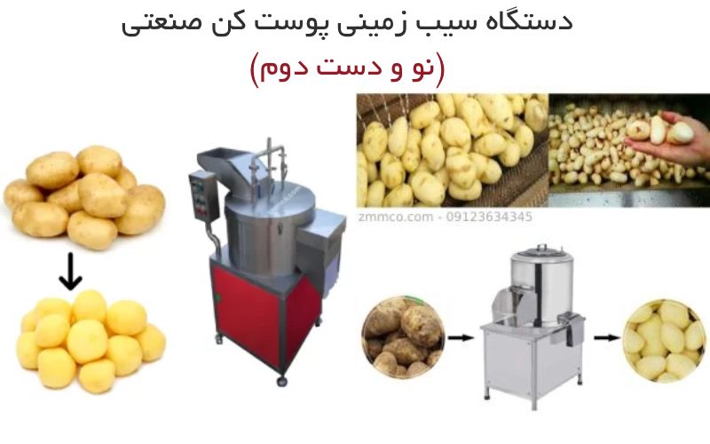 قیمت دستگاه پوست کن سیب زمینی دست دوم